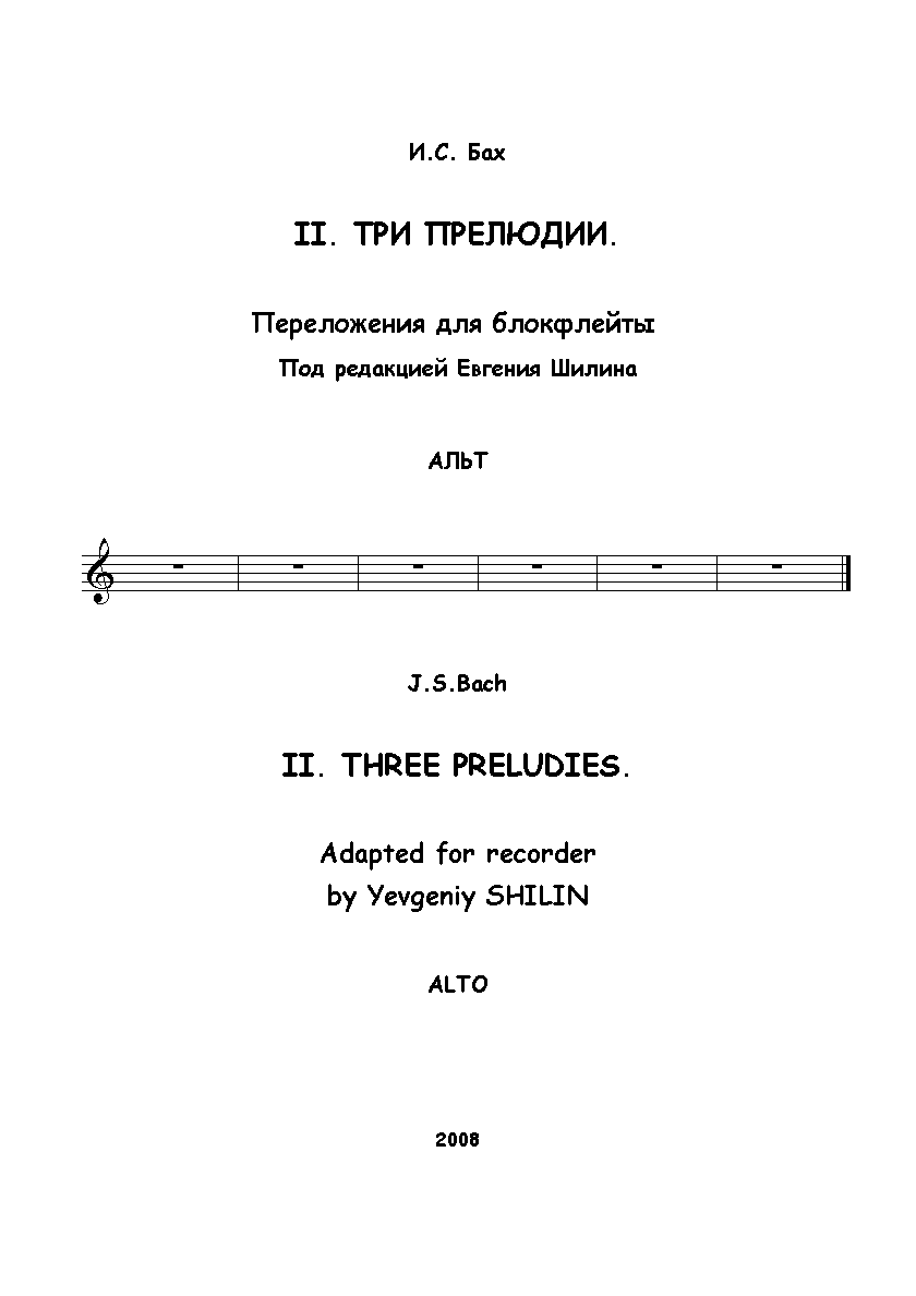 Бах И.С. Три прелюдии (блокфлейта альт)